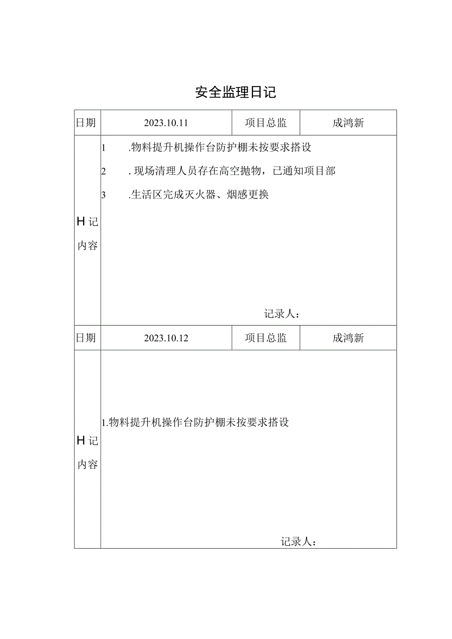 [监理资料]安全监理日记(4).docx_第1页