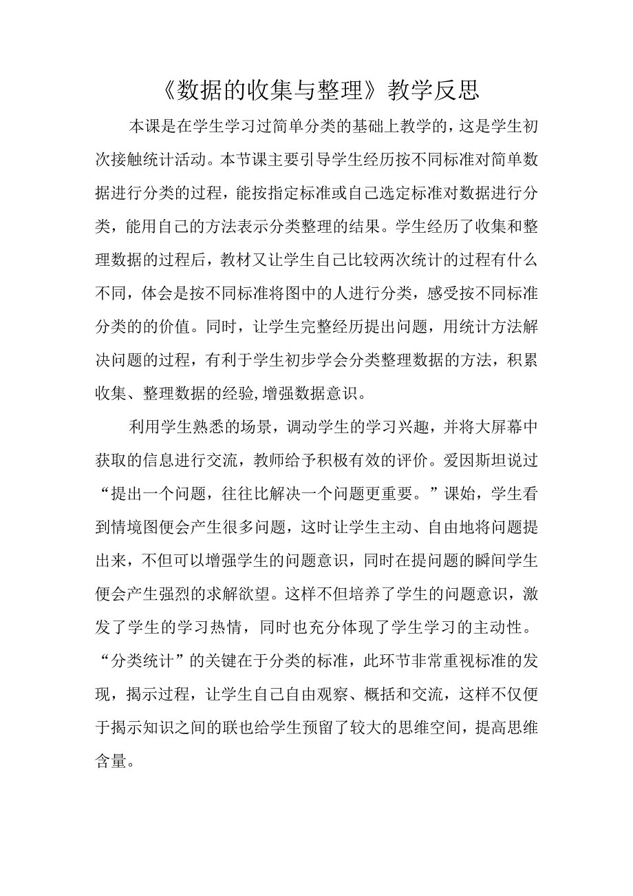 《数据的收集与整理》教学反思.docx_第1页