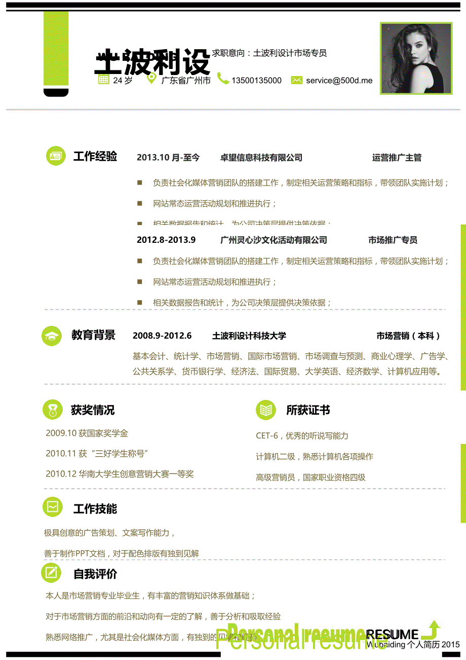 单张简历模板 (15).docx_第1页