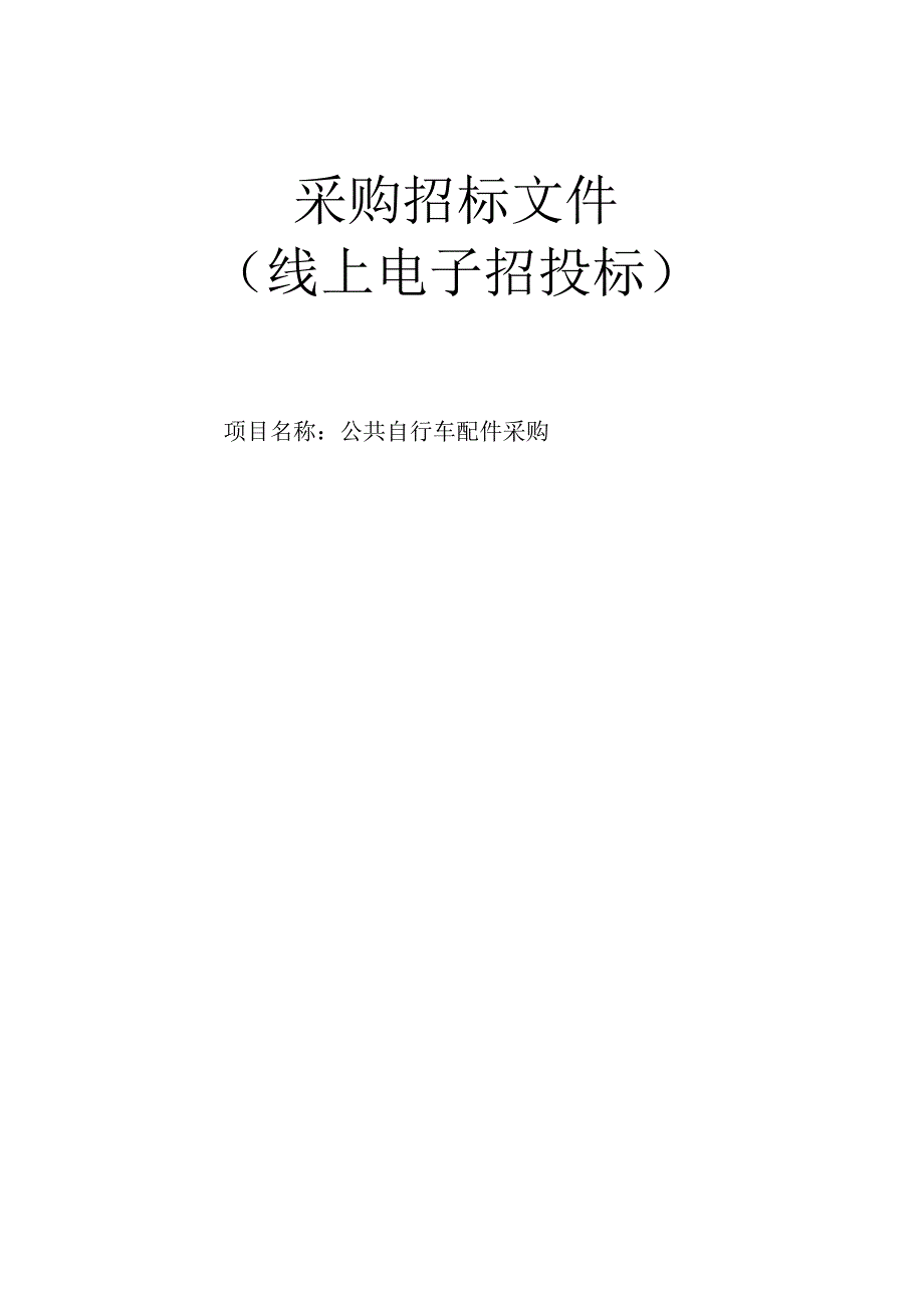 公共自行车配件采购招标文件.docx_第1页