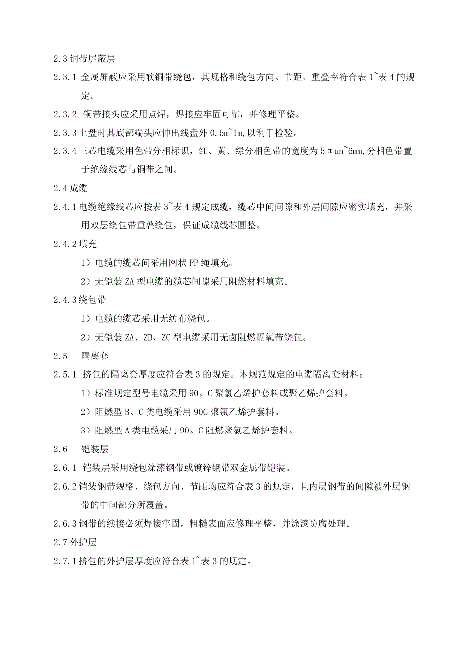 35kV绝缘电力电缆制造规范2.docx_第3页