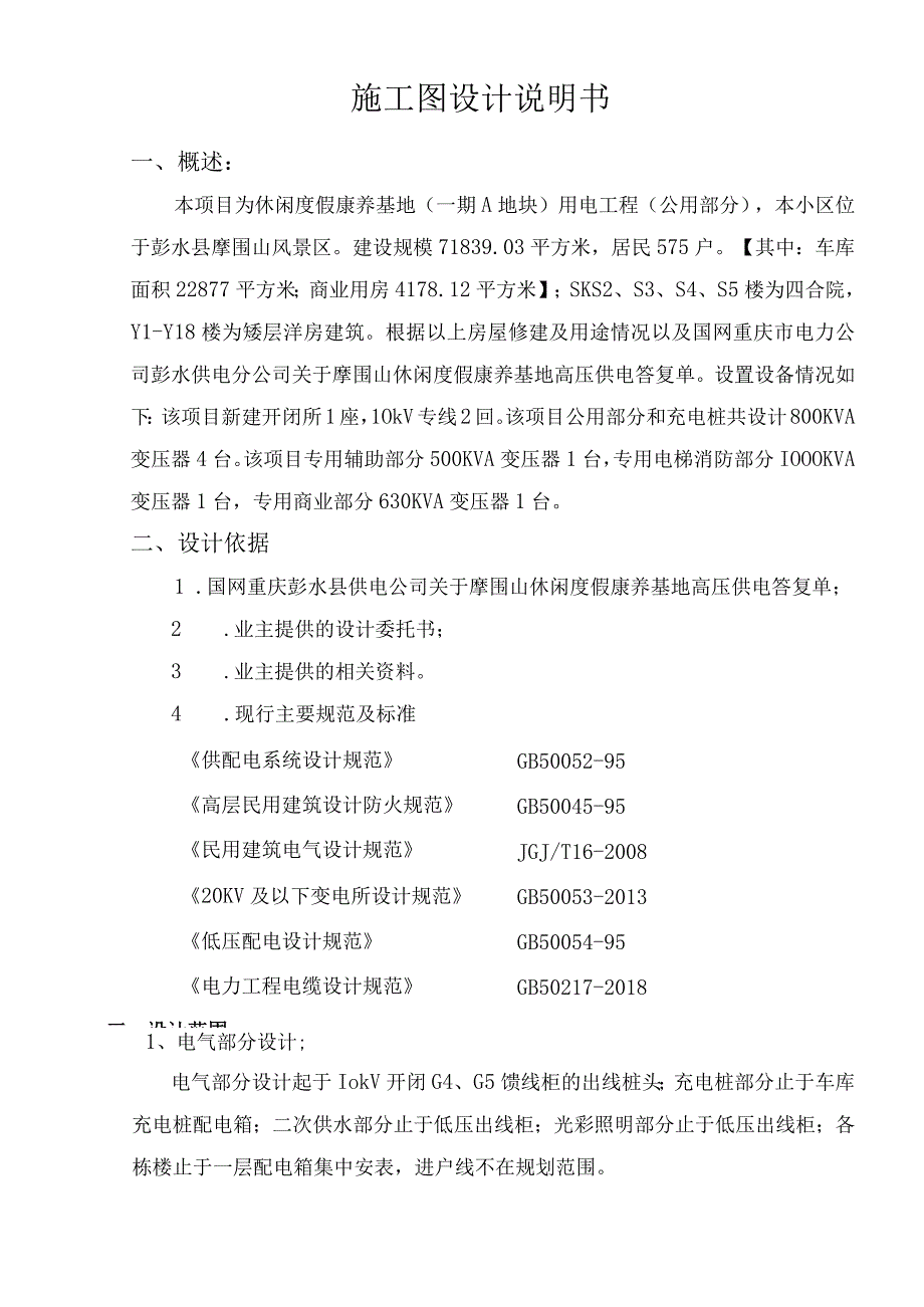 休闲度假康养基地（一期A地块）用电工程 （公用部分）设计说明书.docx_第2页