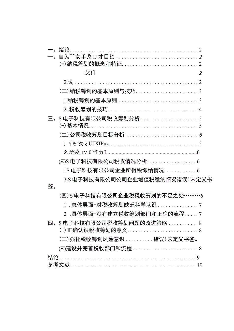 【《某S电子科技公司税收筹划的不足与优化建议》8600字（论文）】.docx_第1页