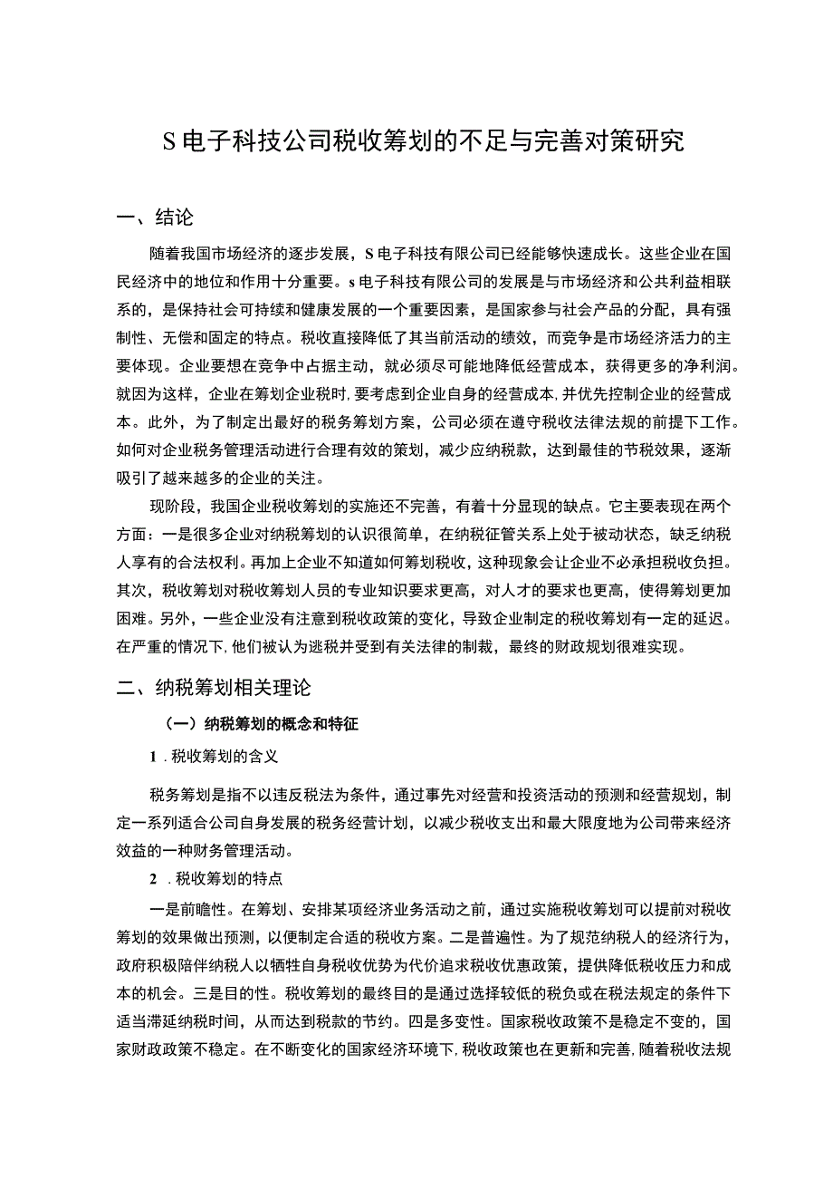 【《某S电子科技公司税收筹划的不足与优化建议》8600字（论文）】.docx_第2页