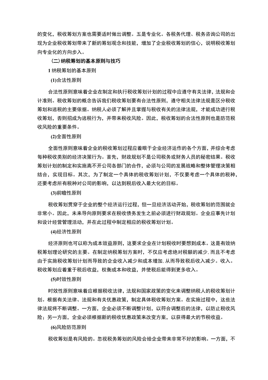 【《某S电子科技公司税收筹划的不足与优化建议》8600字（论文）】.docx_第3页