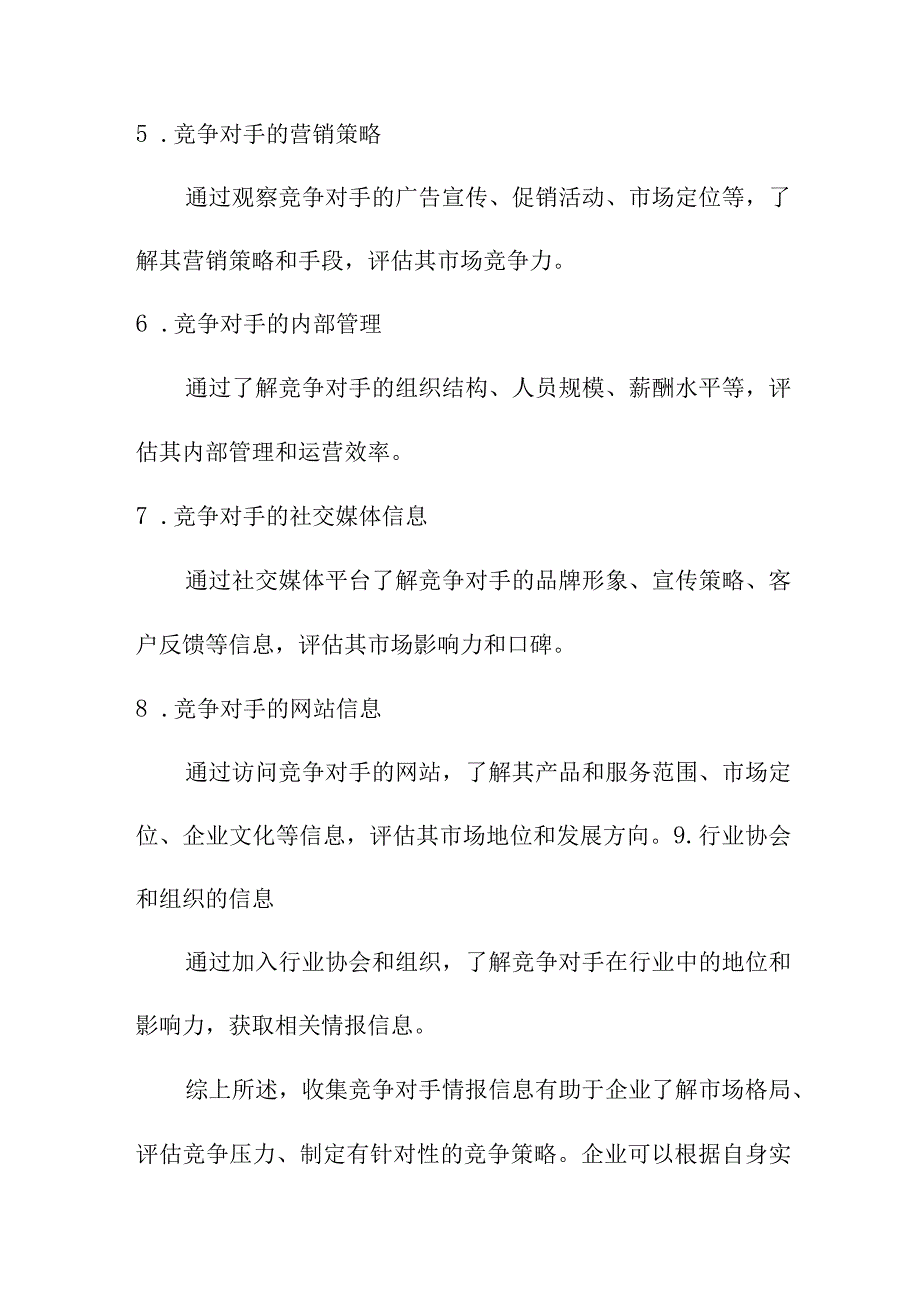 专业资料 收集竞争对手情报信息九大方法.docx_第2页