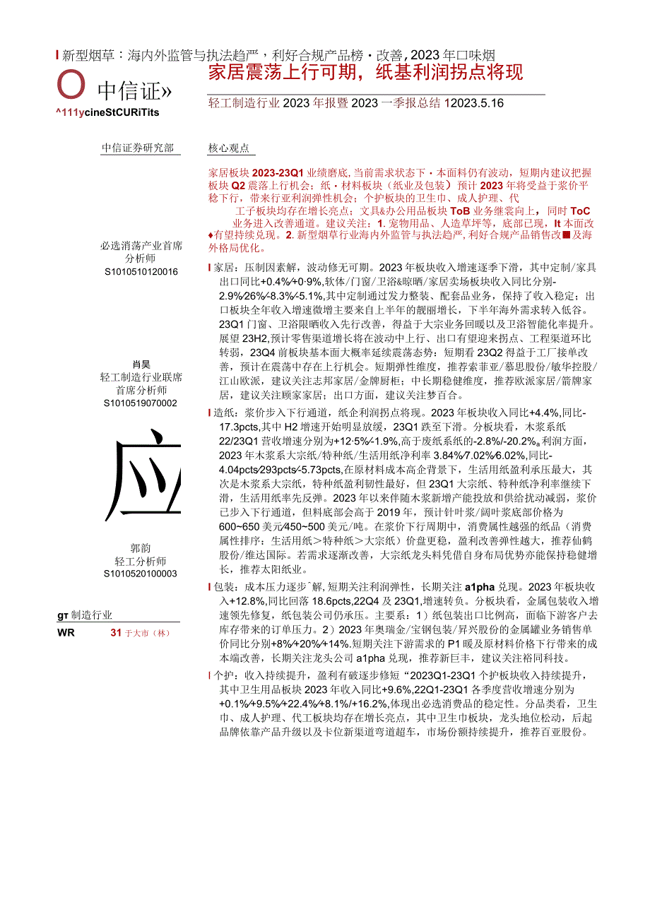 【家居家电研报】轻工制造行业2022年报暨2023一季报总结：家居震荡上行可期纸基利润拐点将现-20230516-中信证券.docx_第1页