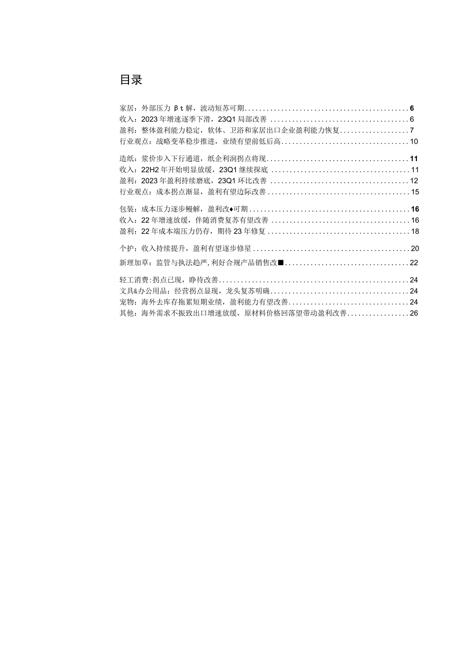 【家居家电研报】轻工制造行业2022年报暨2023一季报总结：家居震荡上行可期纸基利润拐点将现-20230516-中信证券.docx_第3页