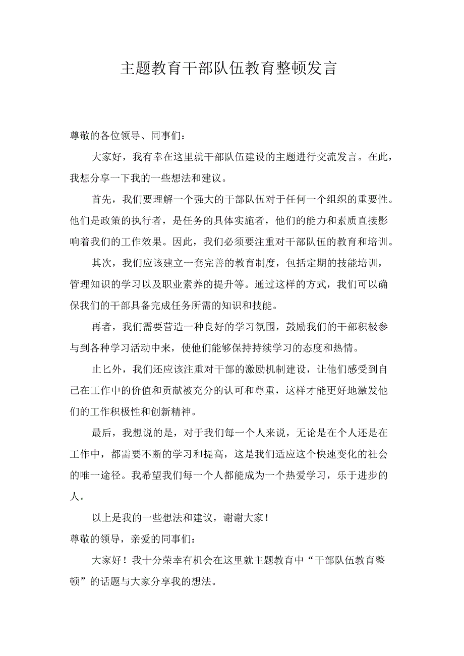 主题教育 干部队伍教育整顿发言.docx_第1页