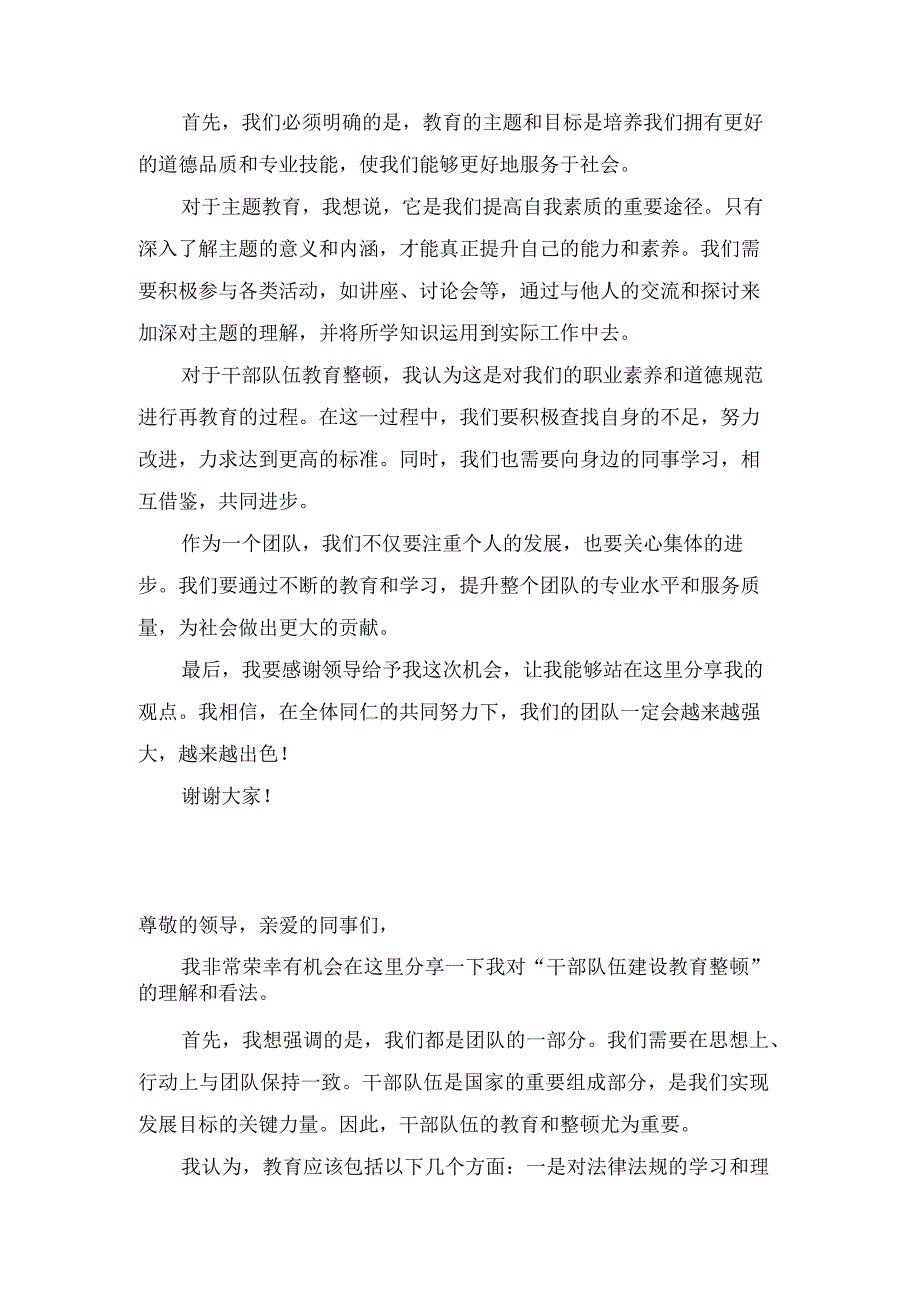 主题教育 干部队伍教育整顿发言.docx_第2页