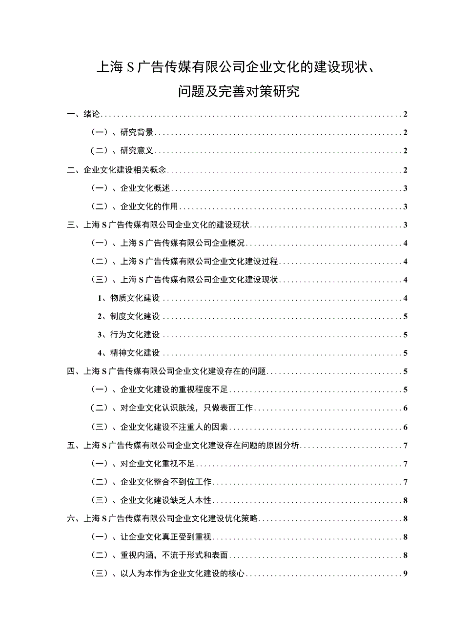 【《上海S广告传媒有限公司企业文化的建设现状、问题及完善建议》8300字（论文）】.docx_第1页