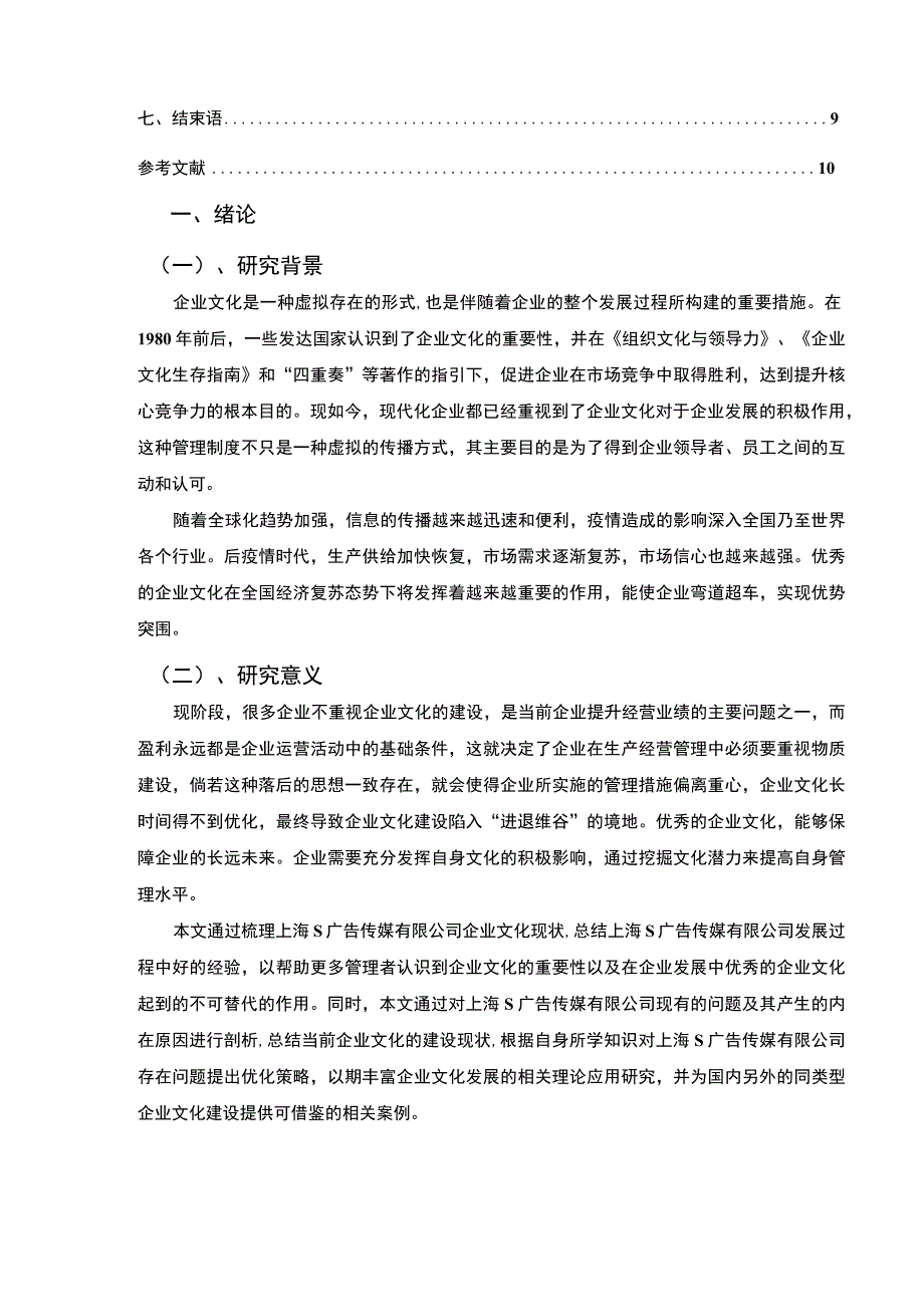 【《上海S广告传媒有限公司企业文化的建设现状、问题及完善建议》8300字（论文）】.docx_第2页