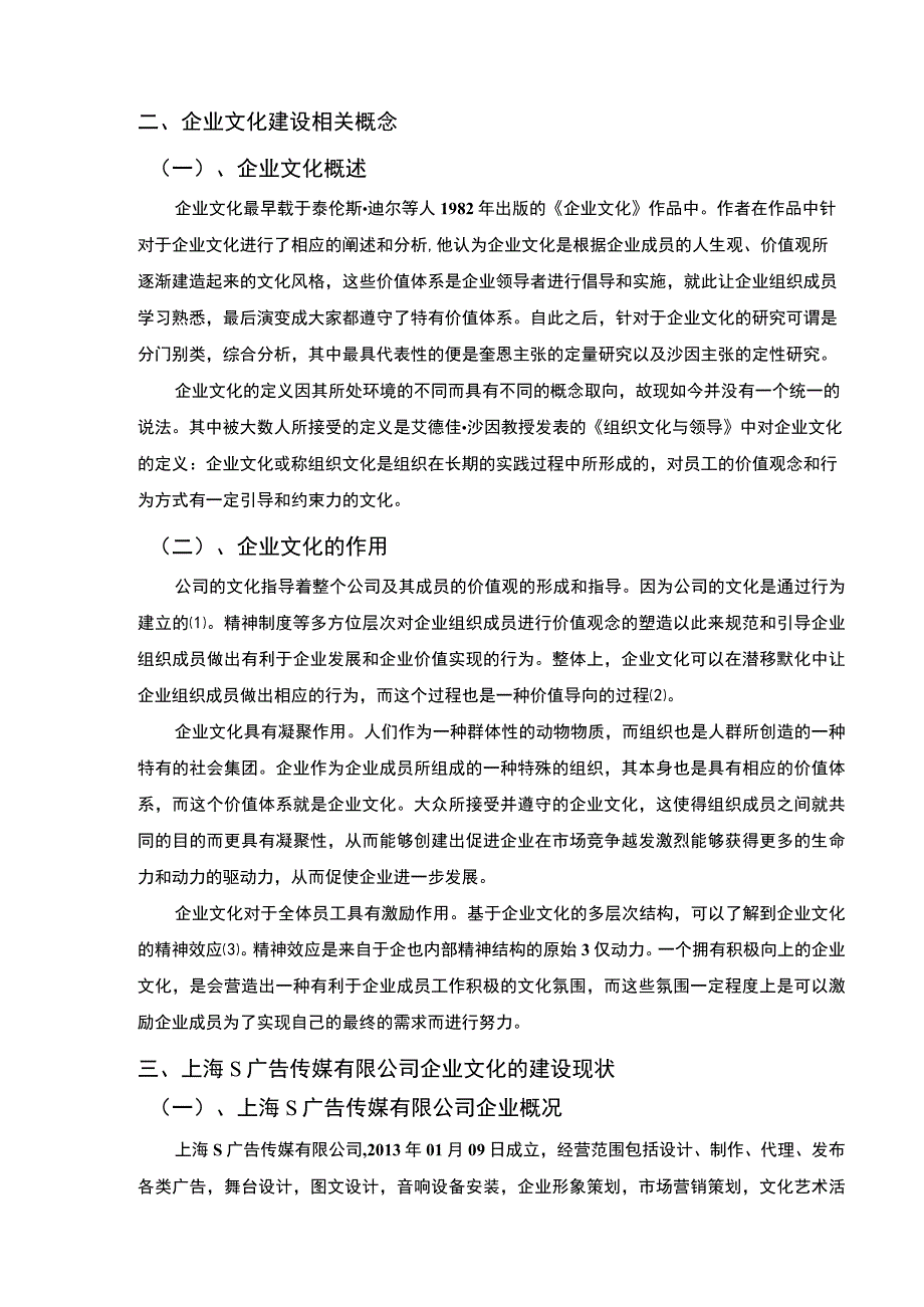 【《上海S广告传媒有限公司企业文化的建设现状、问题及完善建议》8300字（论文）】.docx_第3页