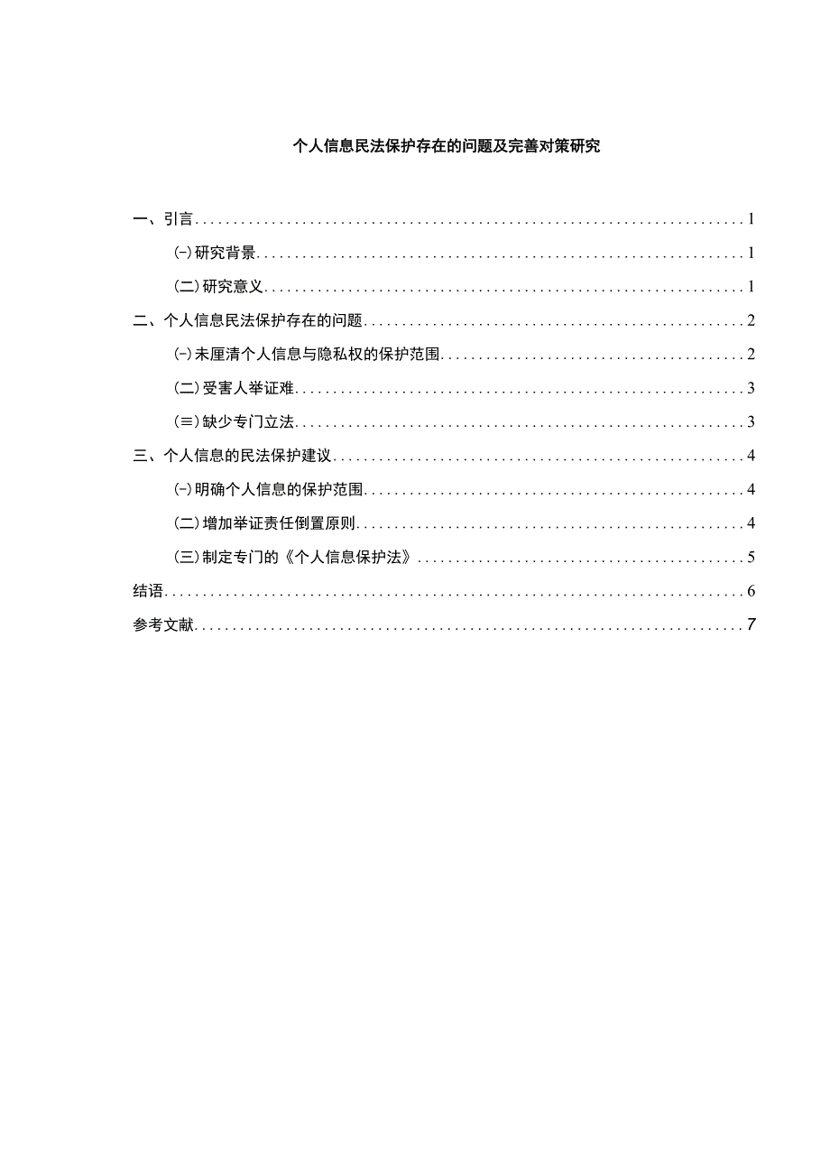 【《个人信息民法保护存在的问题及完善建议》4900字（论文）】.docx_第1页