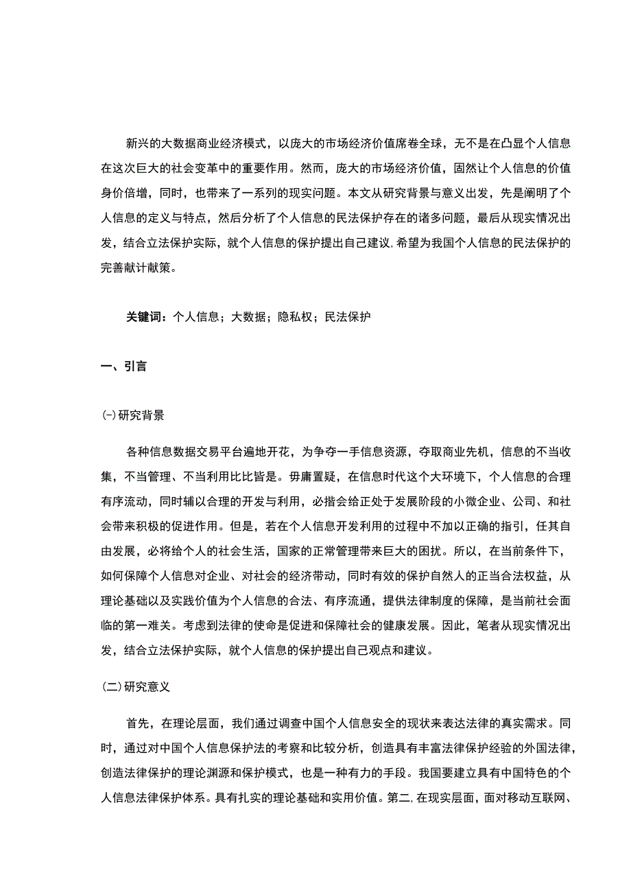 【《个人信息民法保护存在的问题及完善建议》4900字（论文）】.docx_第2页