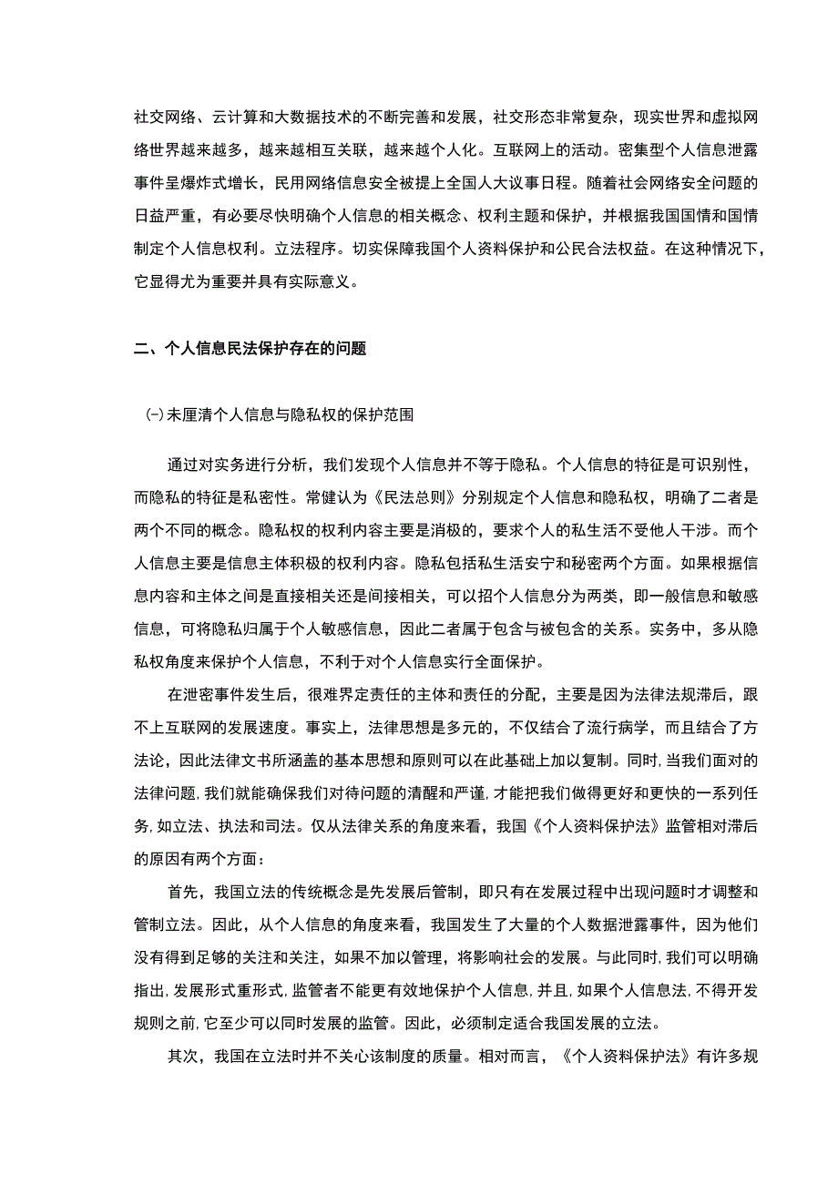 【《个人信息民法保护存在的问题及完善建议》4900字（论文）】.docx_第3页