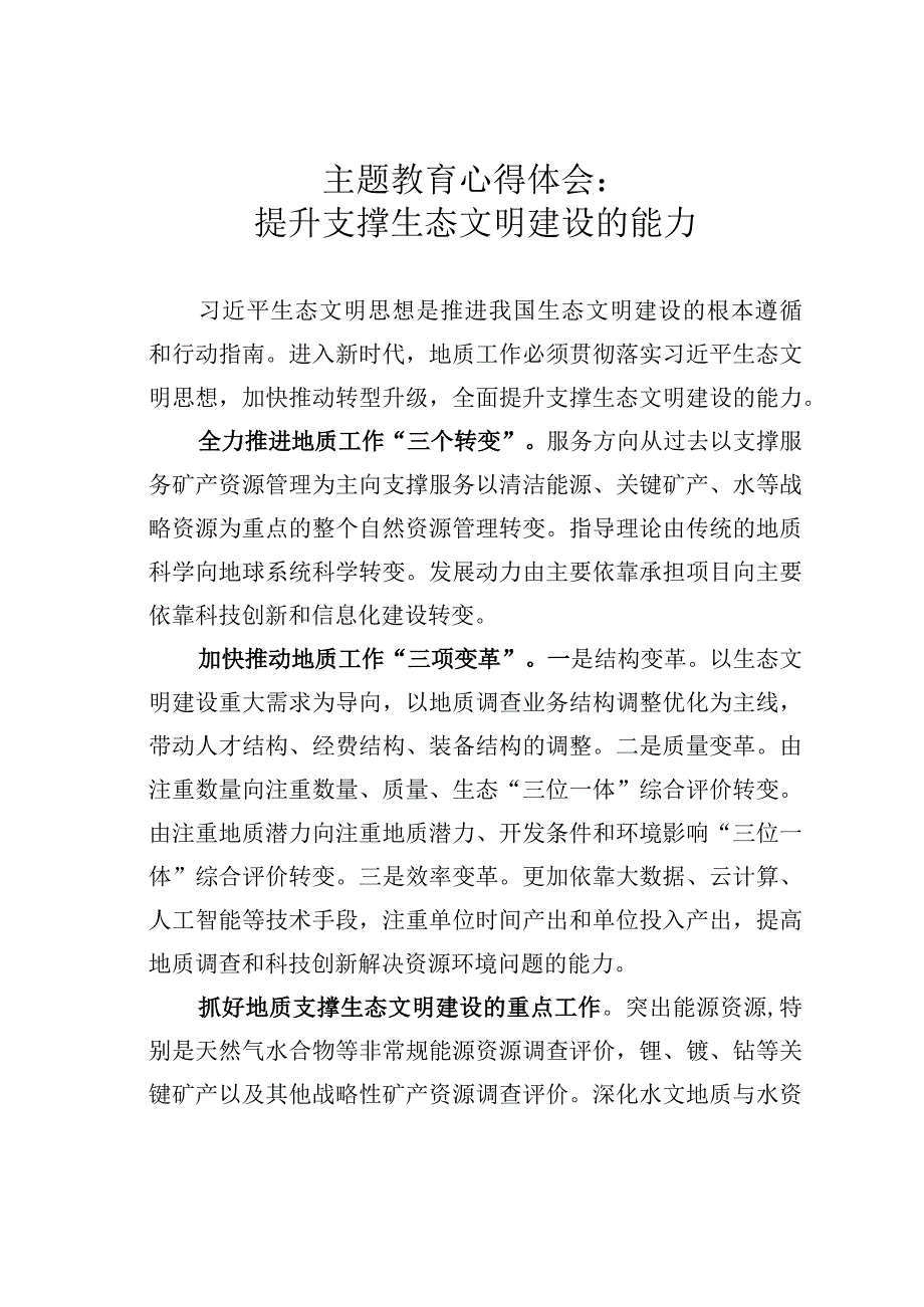 主题教育心得体会：提升支撑生态文明建设的能力.docx_第1页