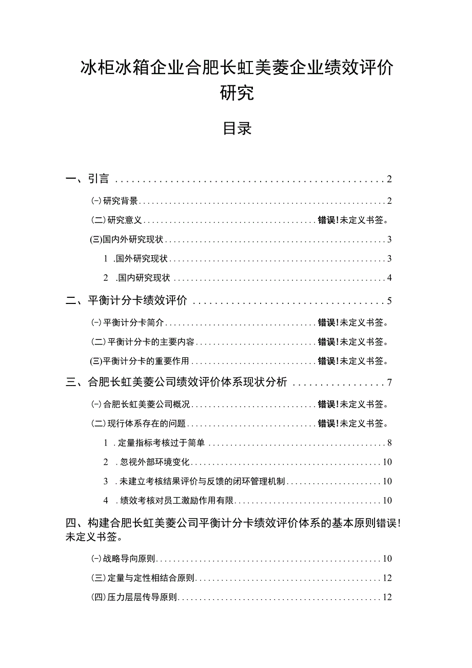 【《冰柜冰箱企业合肥长虹美菱企业绩效评价研究》14000字论文】.docx_第1页