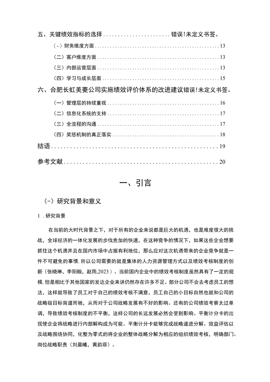 【《冰柜冰箱企业合肥长虹美菱企业绩效评价研究》14000字论文】.docx_第2页