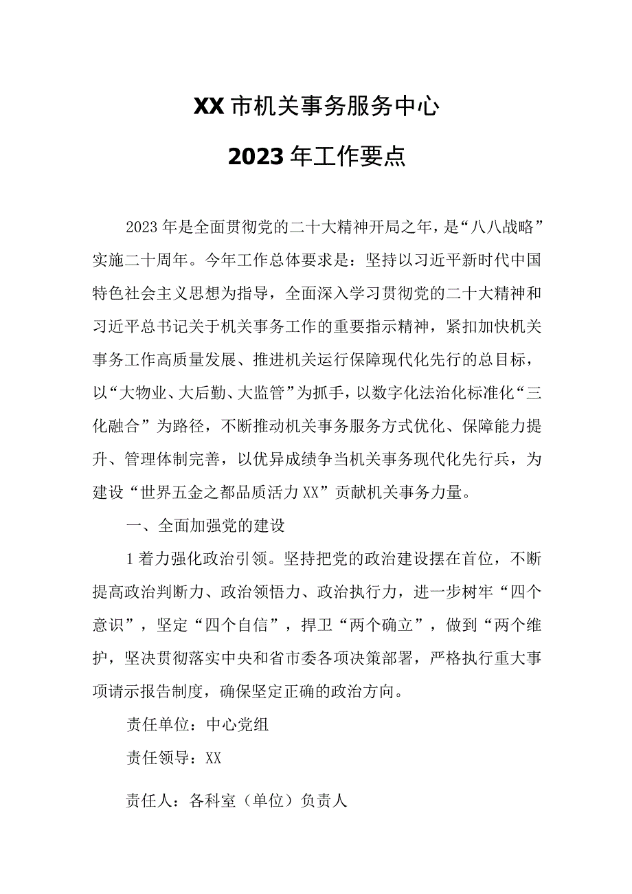 XX市机关事务服务中心2023年工作要点.docx_第1页