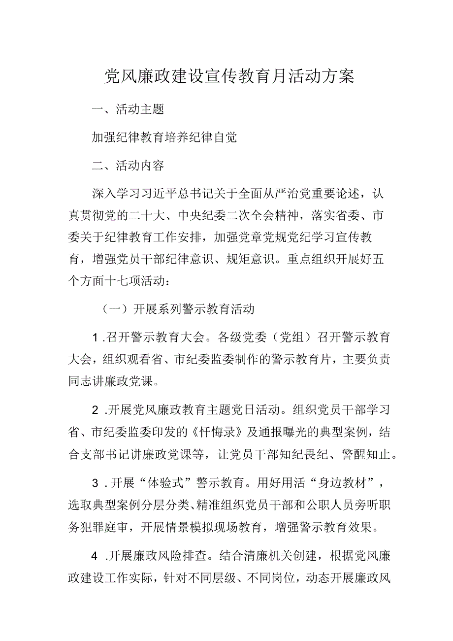 党风廉政建设宣传教育月活动方案.docx_第1页