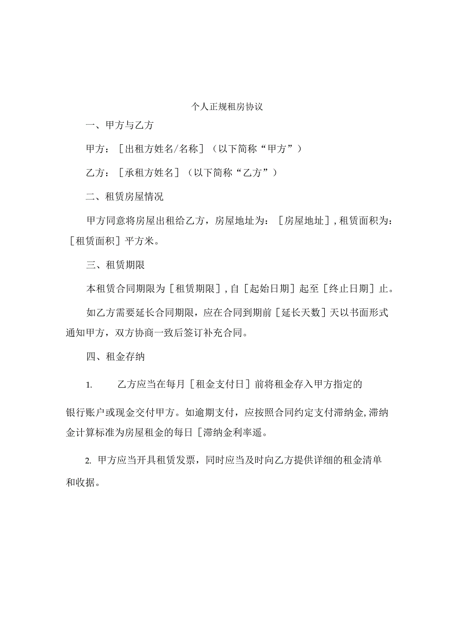 个人正规租房协议.docx_第1页