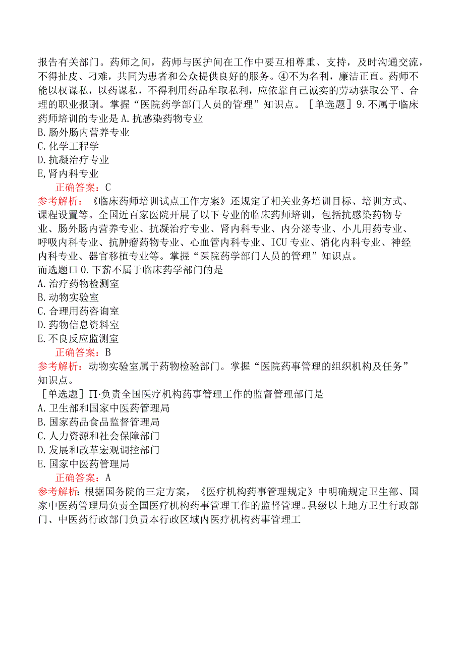 主管药师-相关专业知识-医院药事管理医院药事的组织管理.docx_第3页