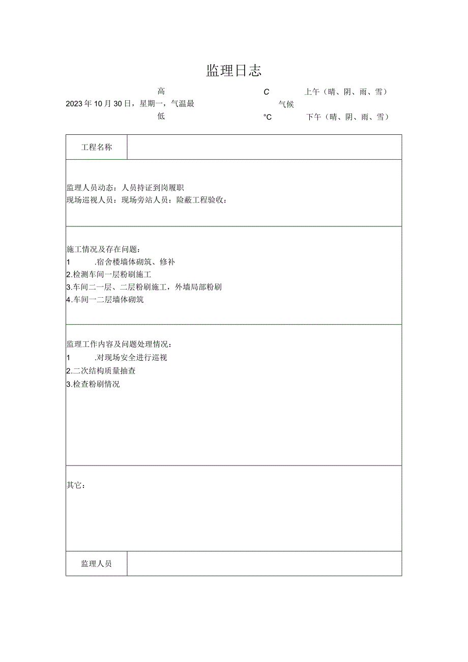 [监理资料]监理日志(2).docx_第1页