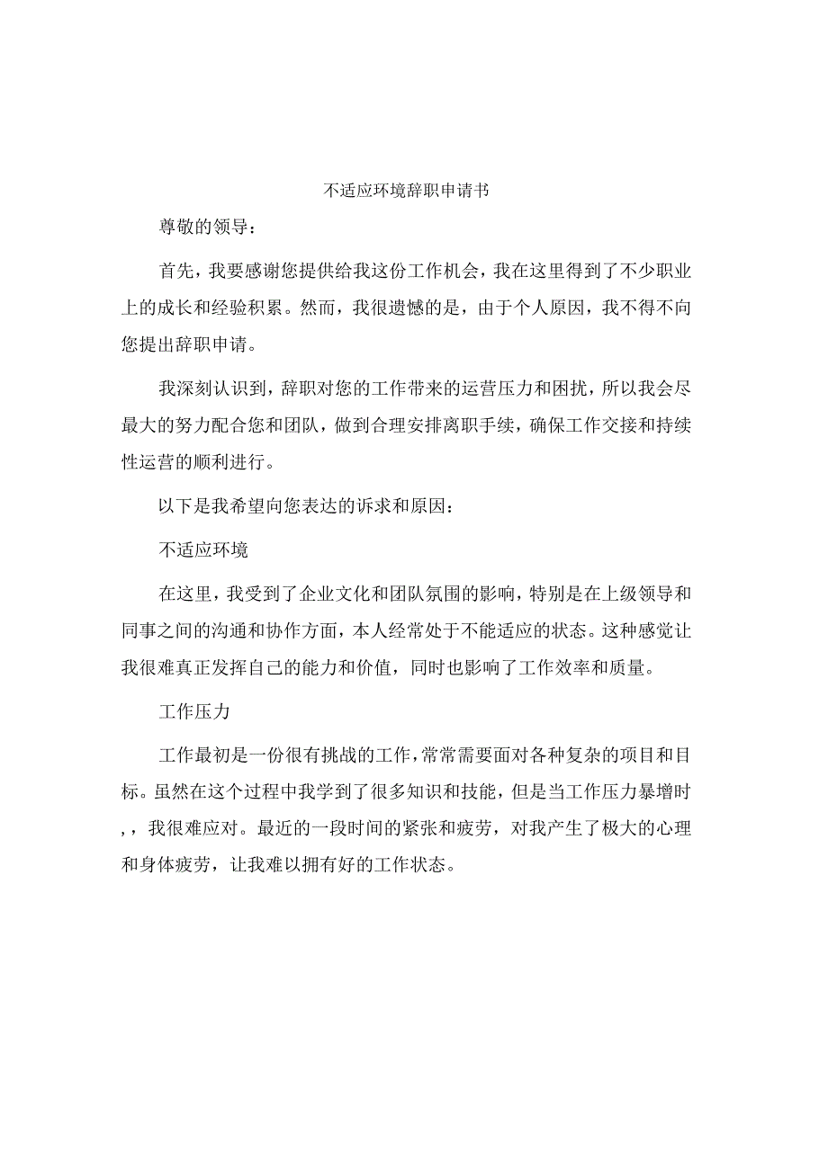 不适应环境辞职申请书.docx_第1页