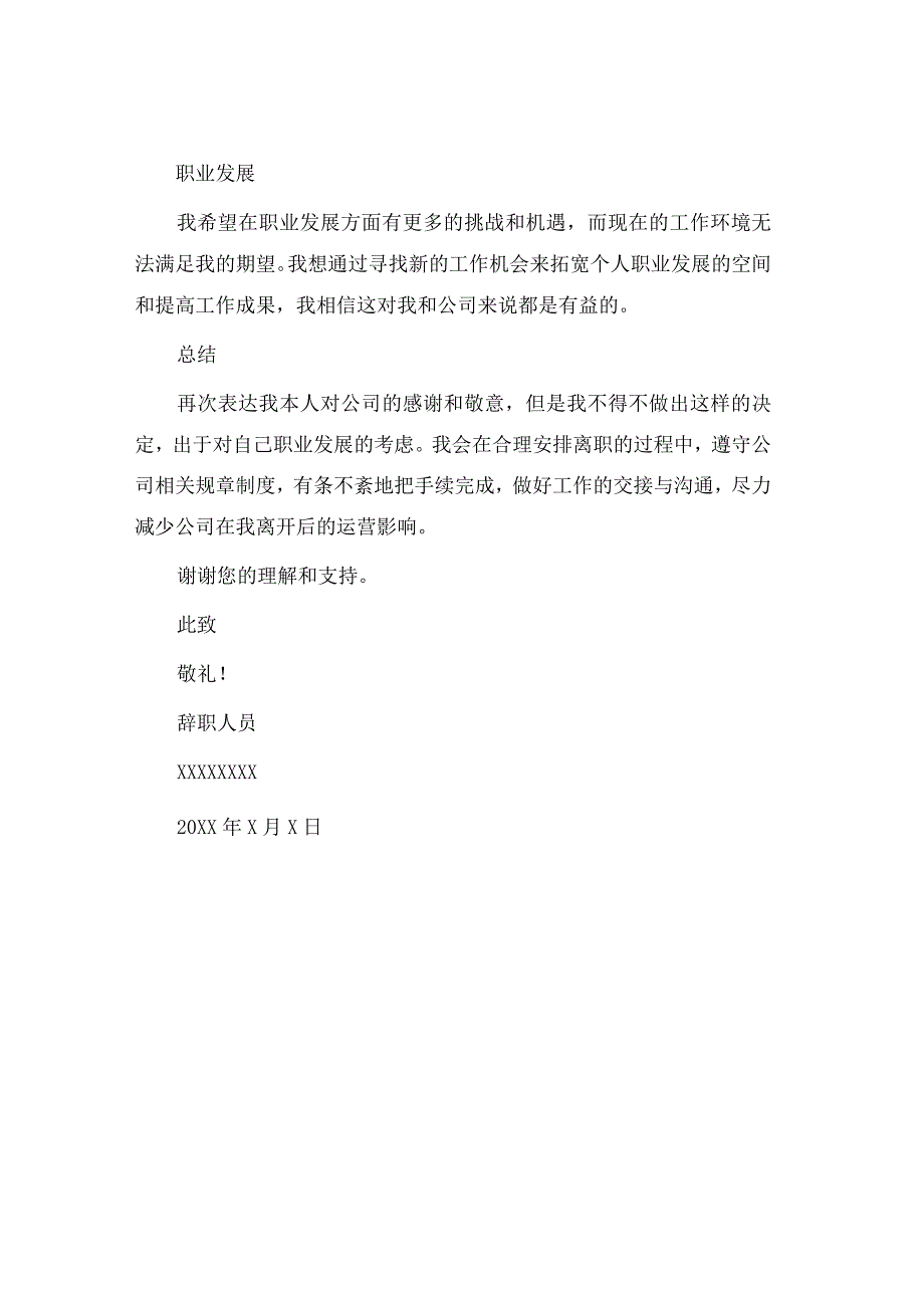 不适应环境辞职申请书.docx_第2页