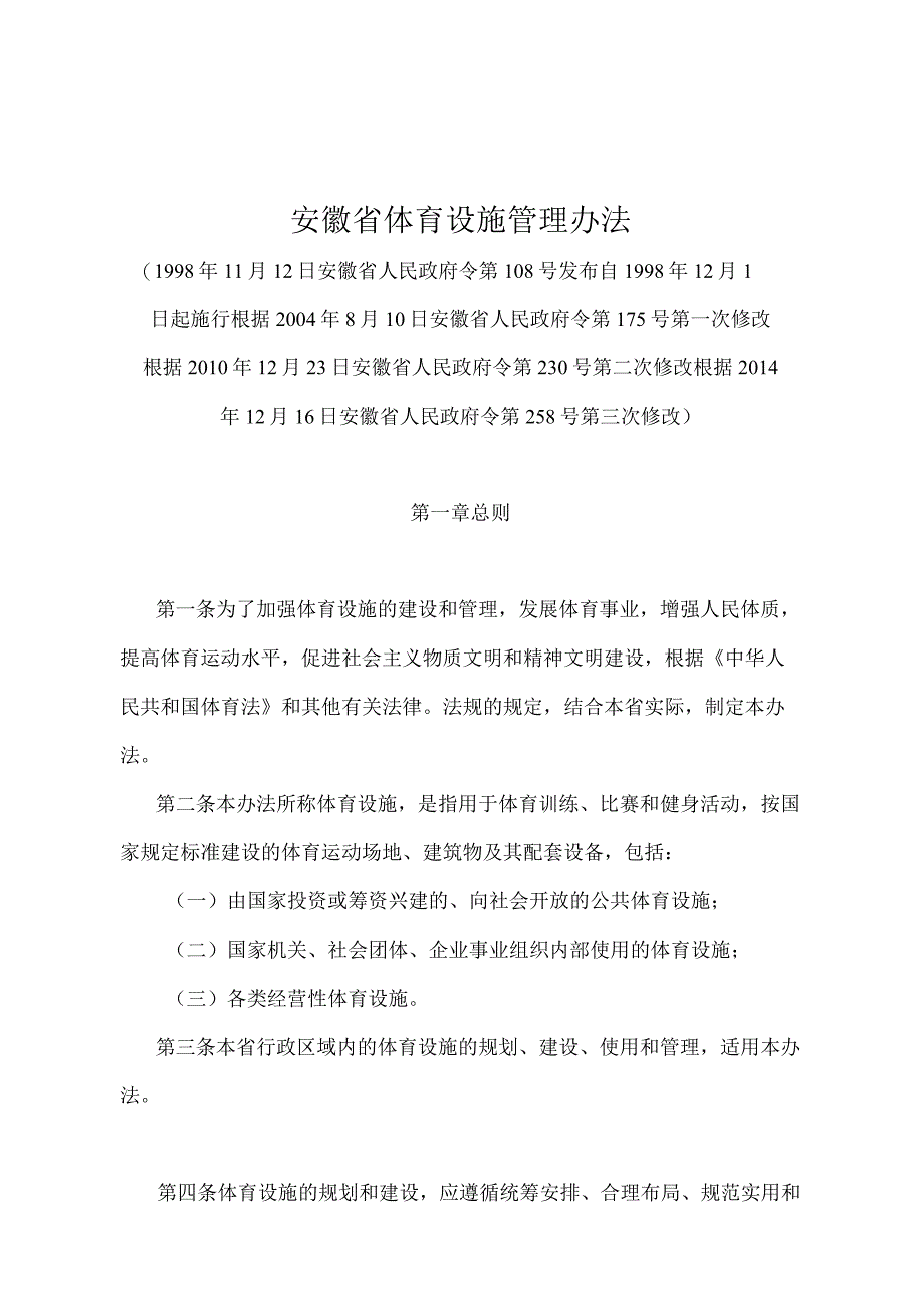 《安徽省体育设施管理办法》（根据2014年12月16日安徽省人民政府令第258号第三次修改）.docx_第1页