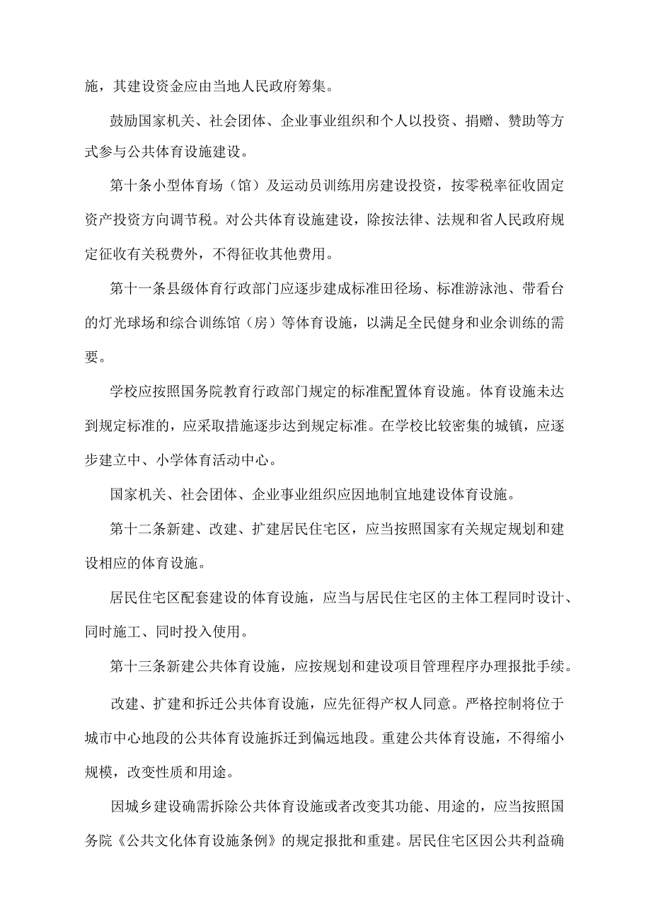 《安徽省体育设施管理办法》（根据2014年12月16日安徽省人民政府令第258号第三次修改）.docx_第3页