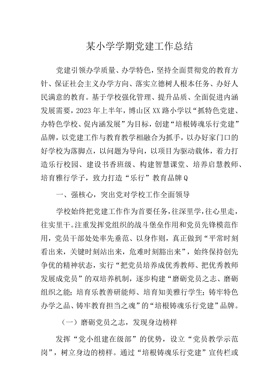 党建品牌引领 赋能学校发展——某小学2022-2023年第二学期党建工作总结.docx_第1页