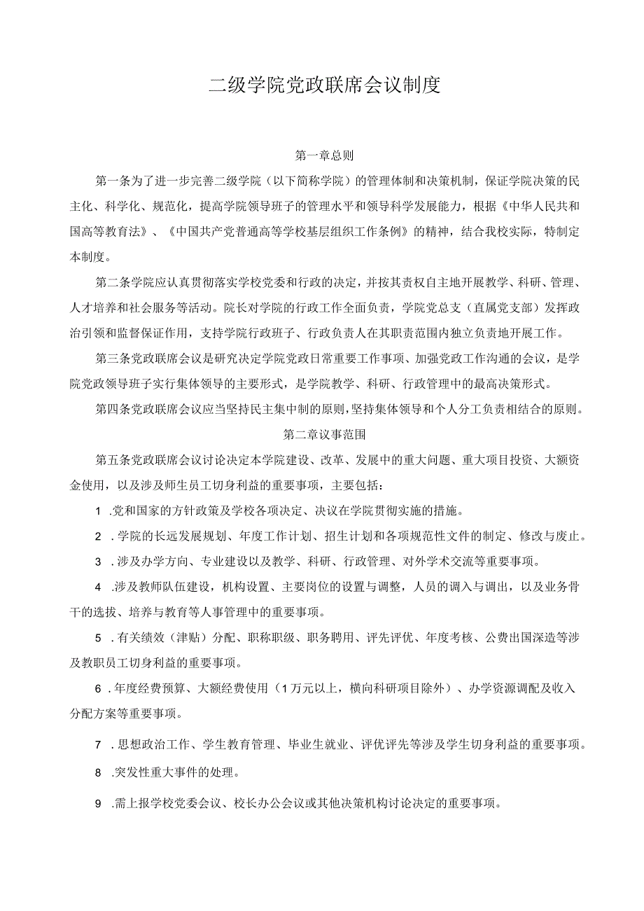 二级学院党政联席会议制度.docx_第1页