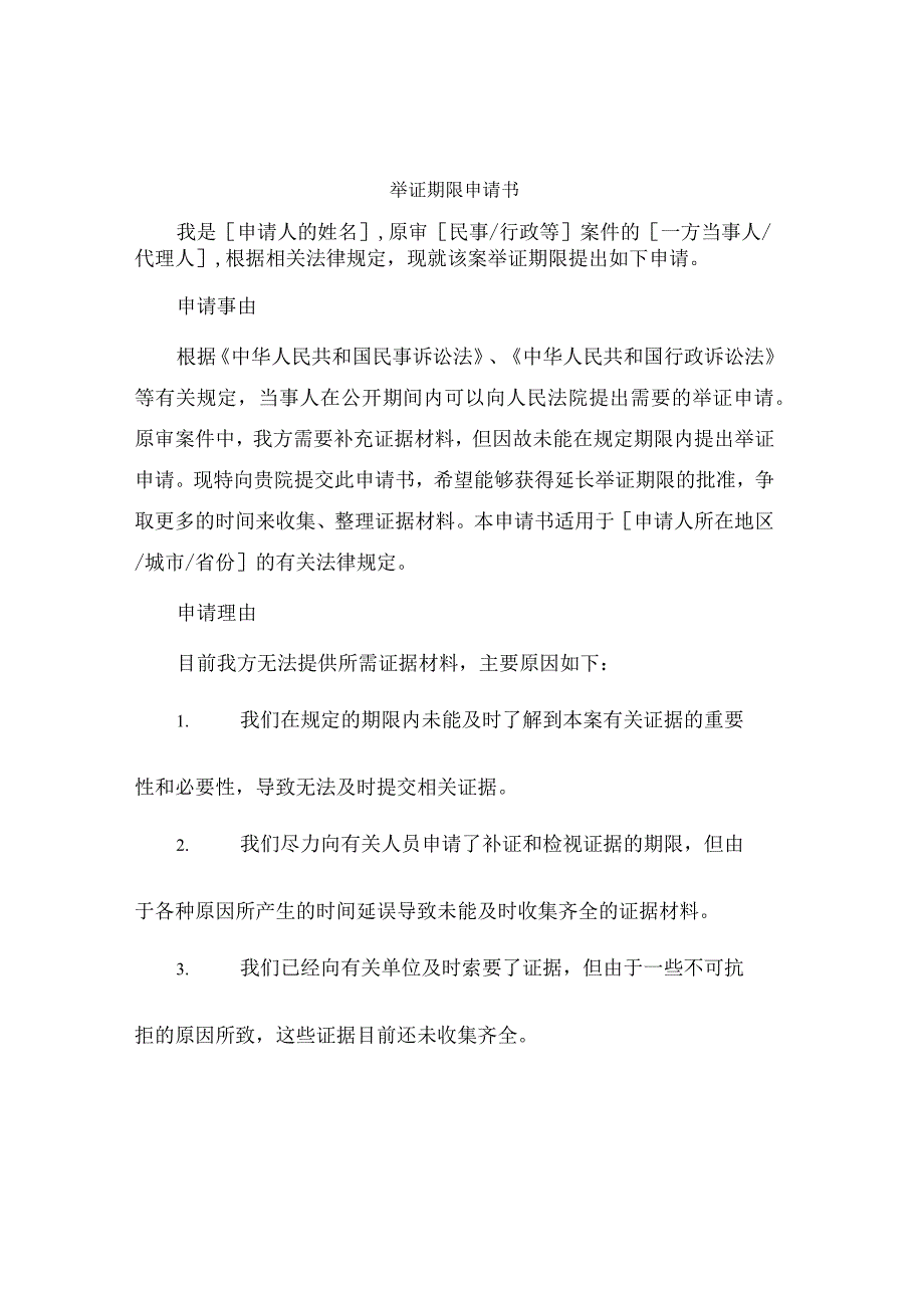 举证期限申请书.docx_第1页