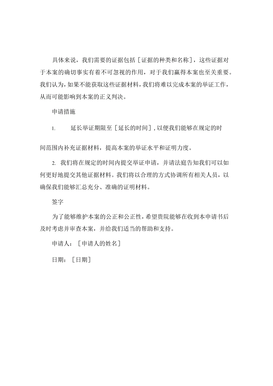 举证期限申请书.docx_第2页