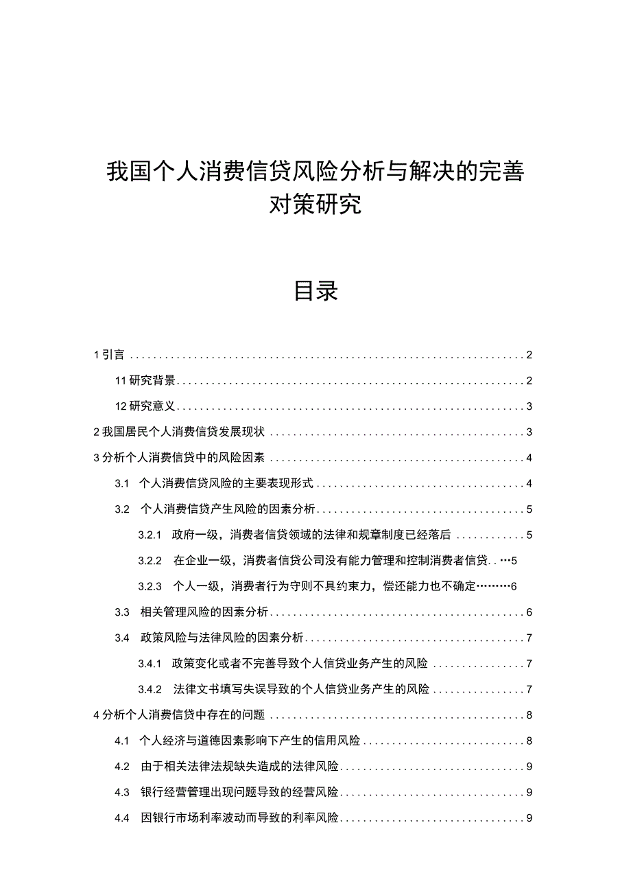 【《我国个人消费信贷风险分析与解决的优化建议》8000字（论文）】.docx_第1页