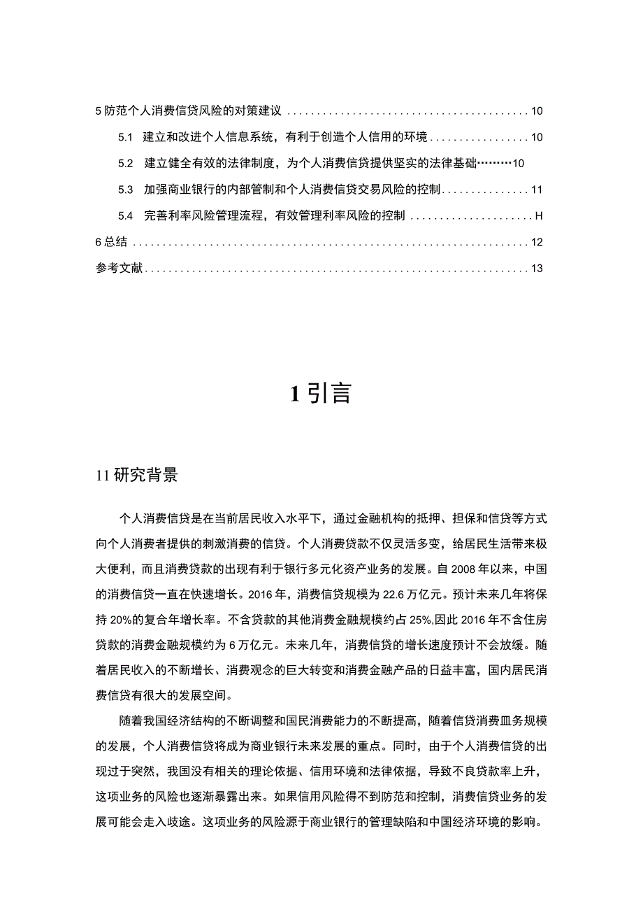 【《我国个人消费信贷风险分析与解决的优化建议》8000字（论文）】.docx_第2页