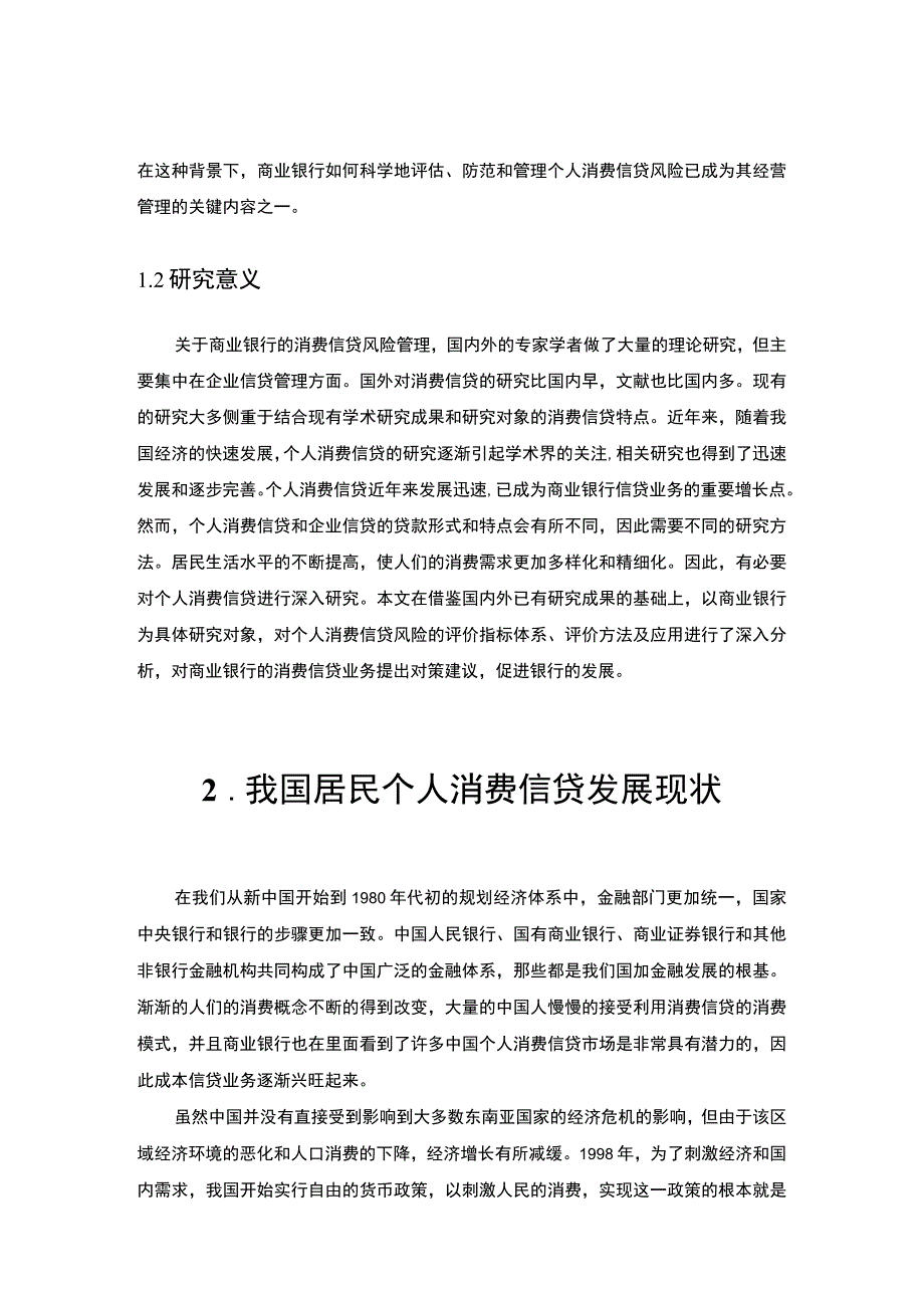 【《我国个人消费信贷风险分析与解决的优化建议》8000字（论文）】.docx_第3页