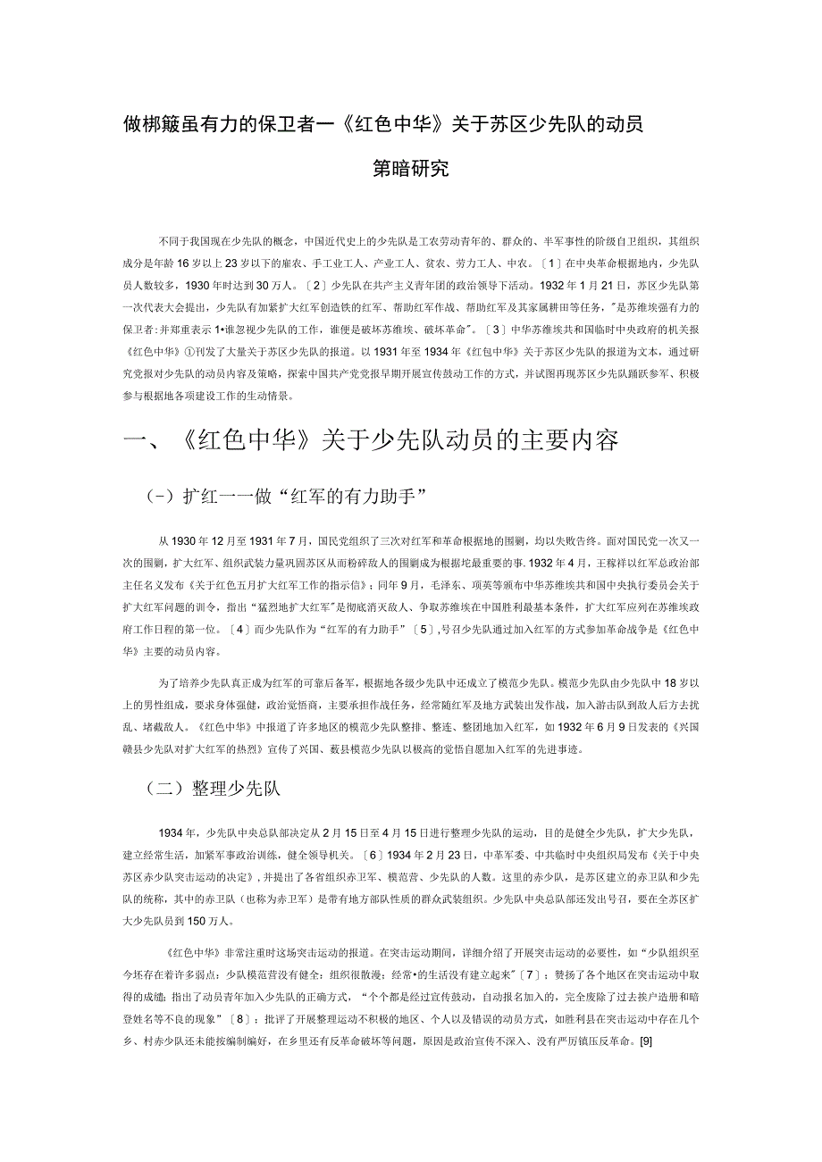 做苏维埃强有力的保卫者——《红色中华》关于苏区少先队的动员策略研究.docx_第1页