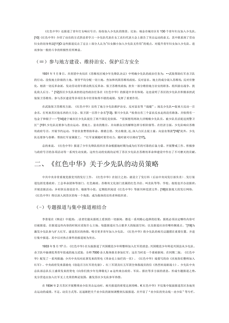 做苏维埃强有力的保卫者——《红色中华》关于苏区少先队的动员策略研究.docx_第2页