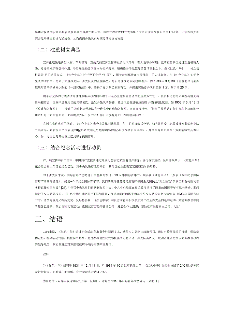 做苏维埃强有力的保卫者——《红色中华》关于苏区少先队的动员策略研究.docx_第3页