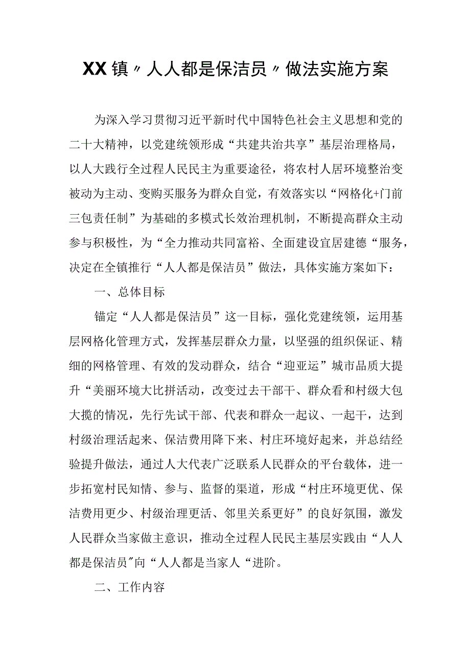 XX镇“人人都是保洁员”做法实施方案.docx_第1页