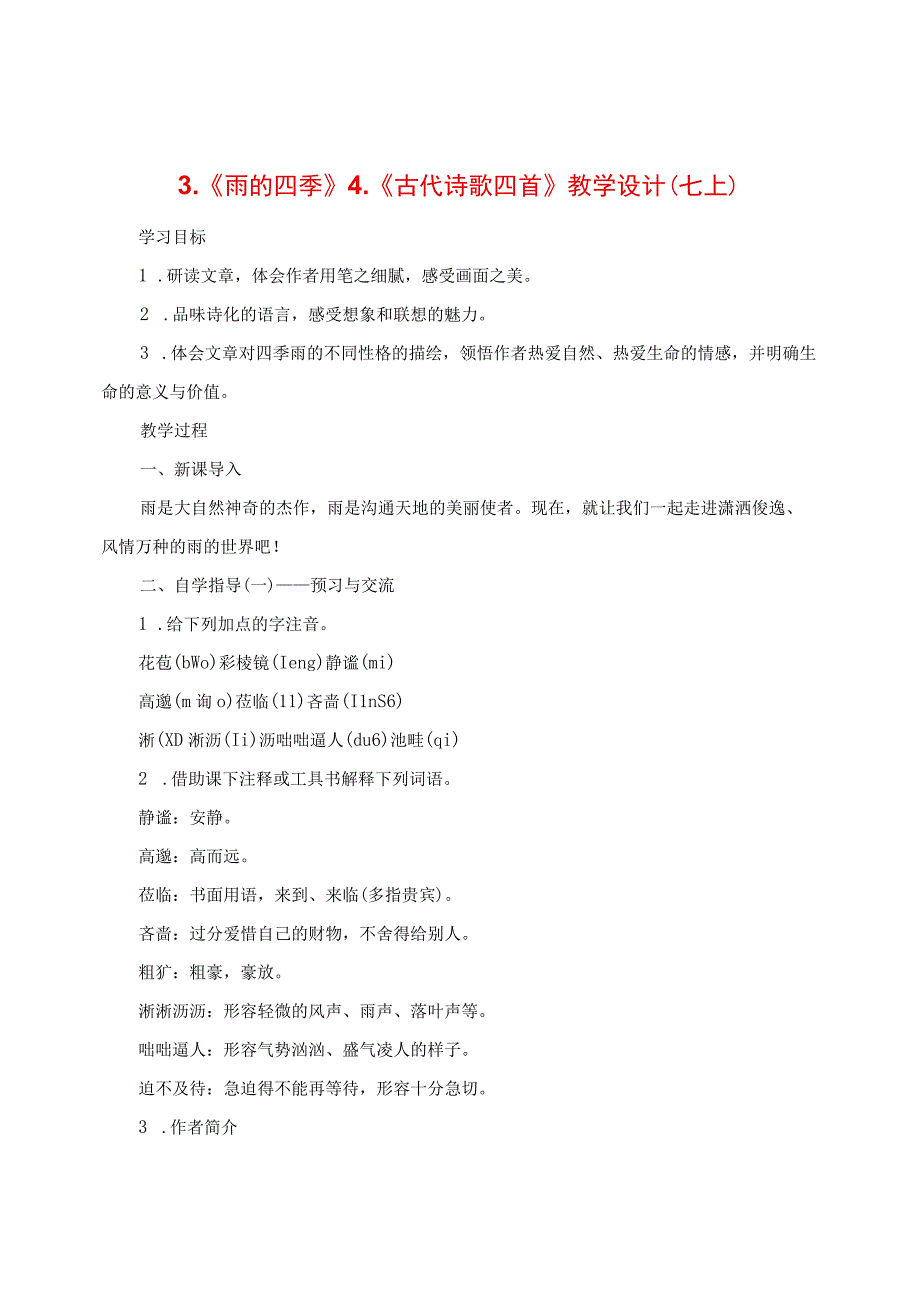 《雨的四季》 《古代诗歌四首》教学设计（七上）.docx_第1页