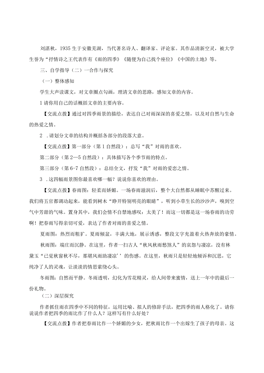 《雨的四季》 《古代诗歌四首》教学设计（七上）.docx_第2页