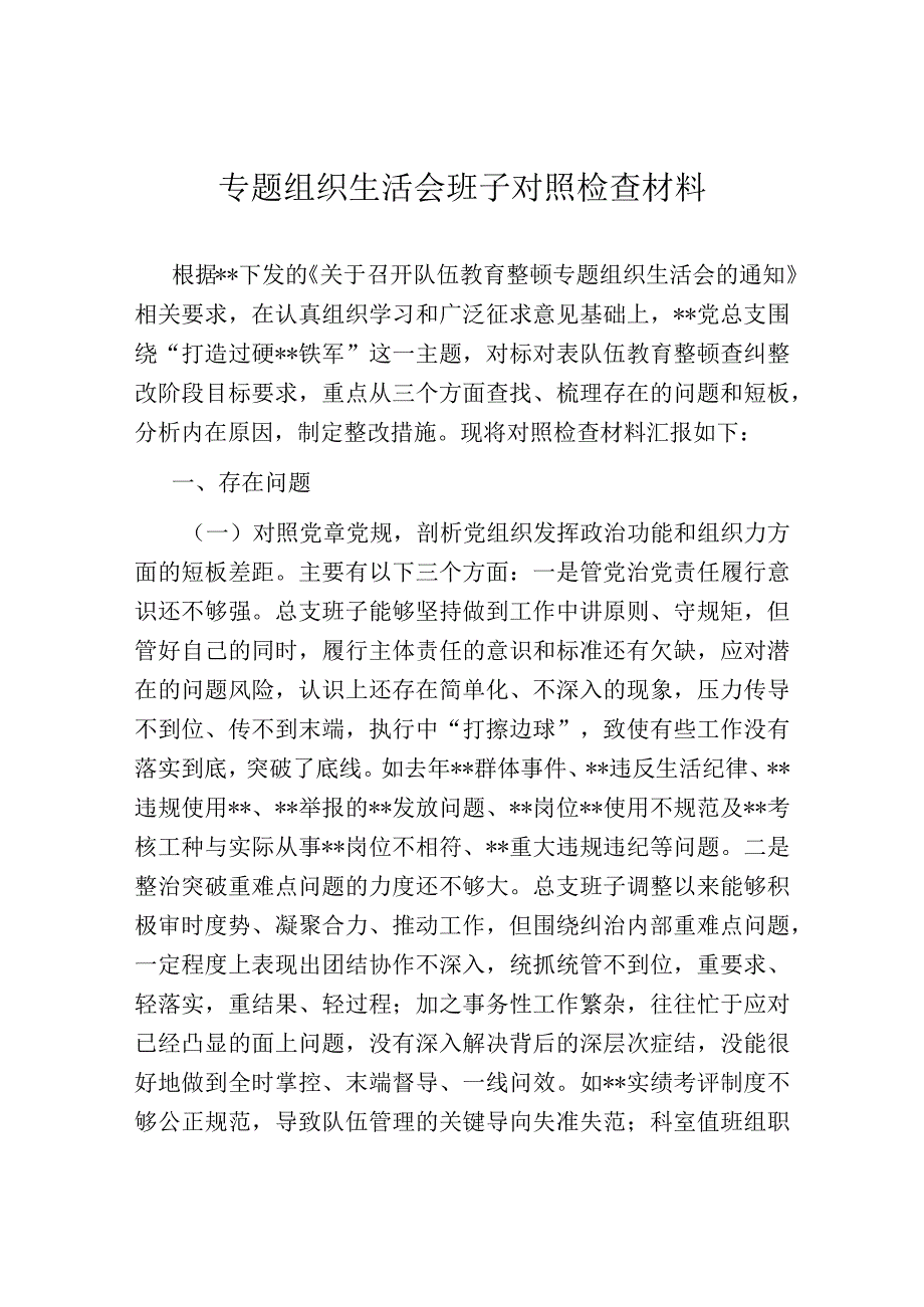 专题组织生活会班子对照检查材料.docx_第1页