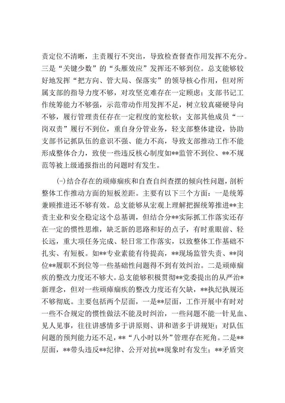 专题组织生活会班子对照检查材料.docx_第2页