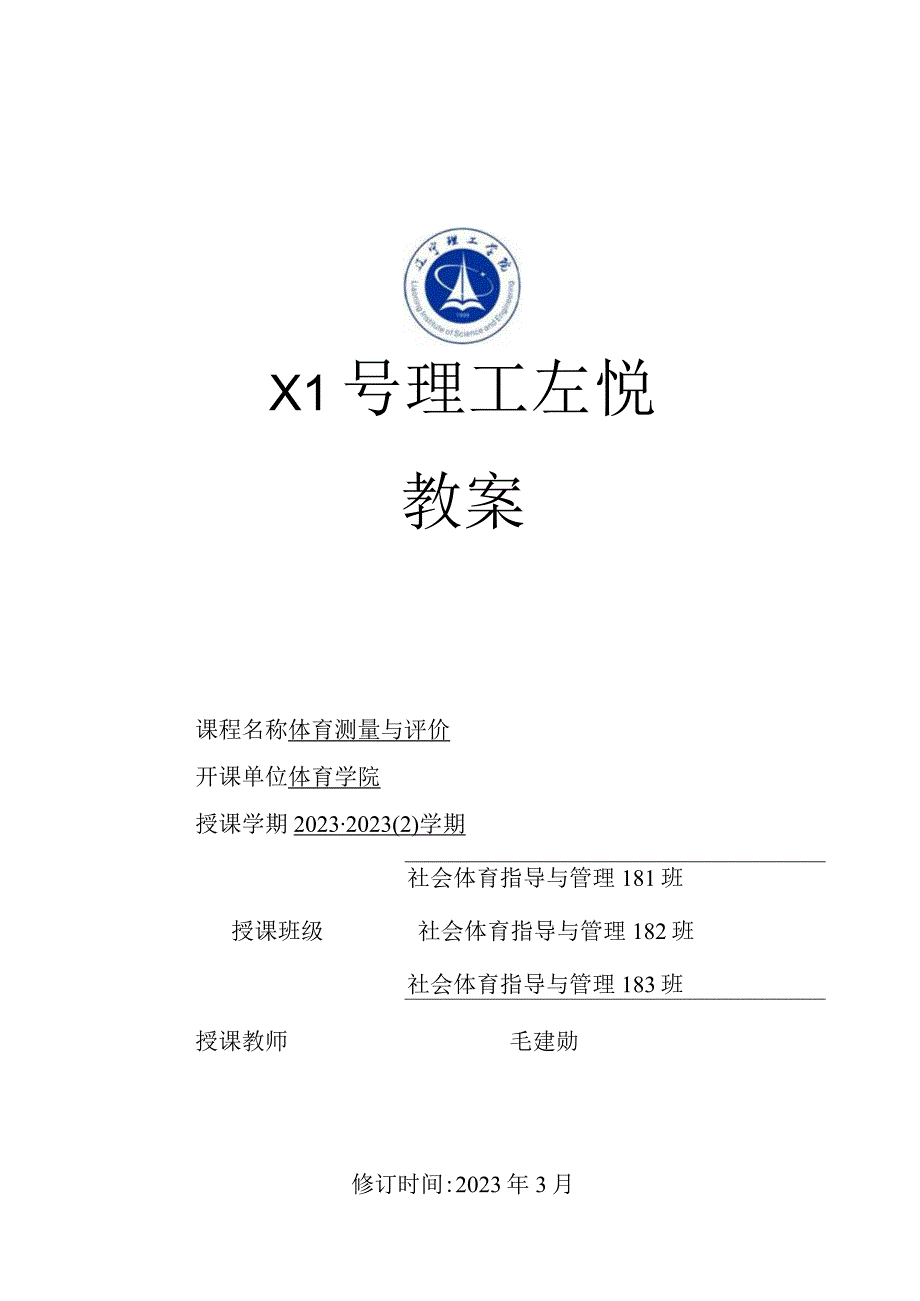 修改稿参赛教案-体育测量与评价 毛建勋.docx_第1页