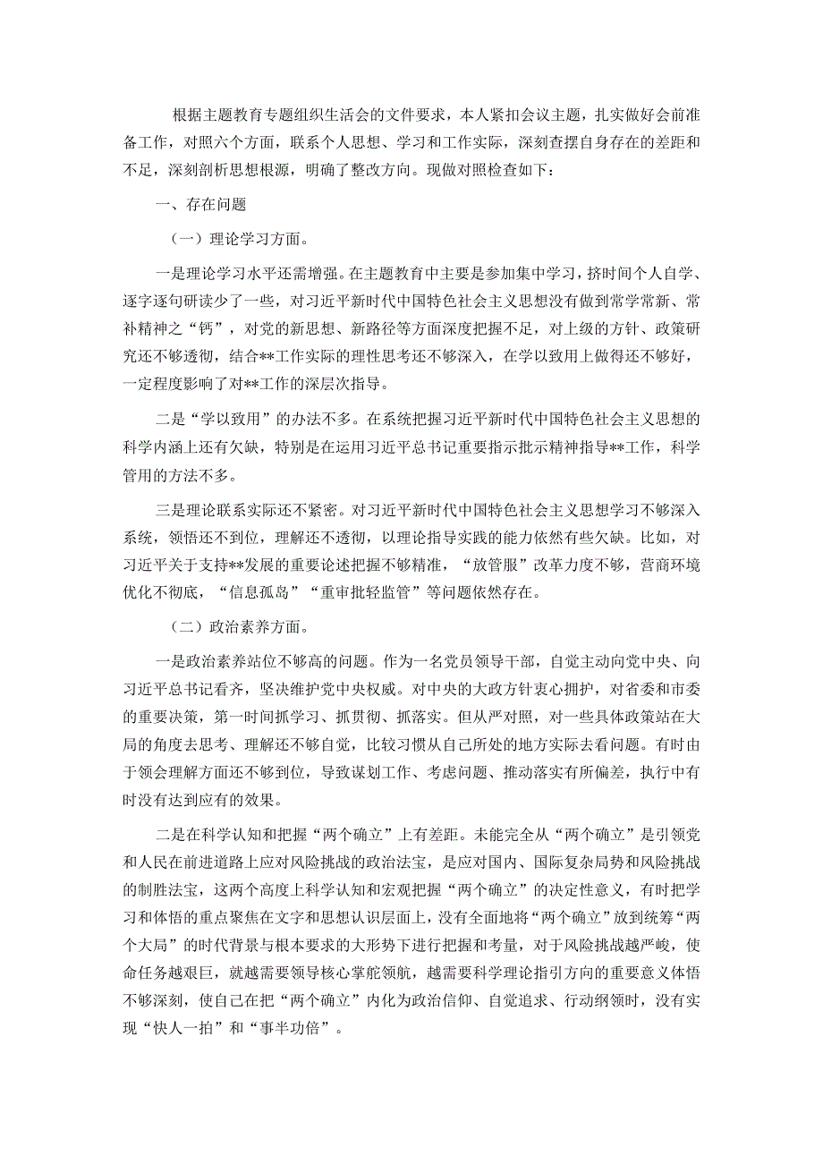 主题教育专题组织生活会个人对照检查材料(党员).docx_第1页