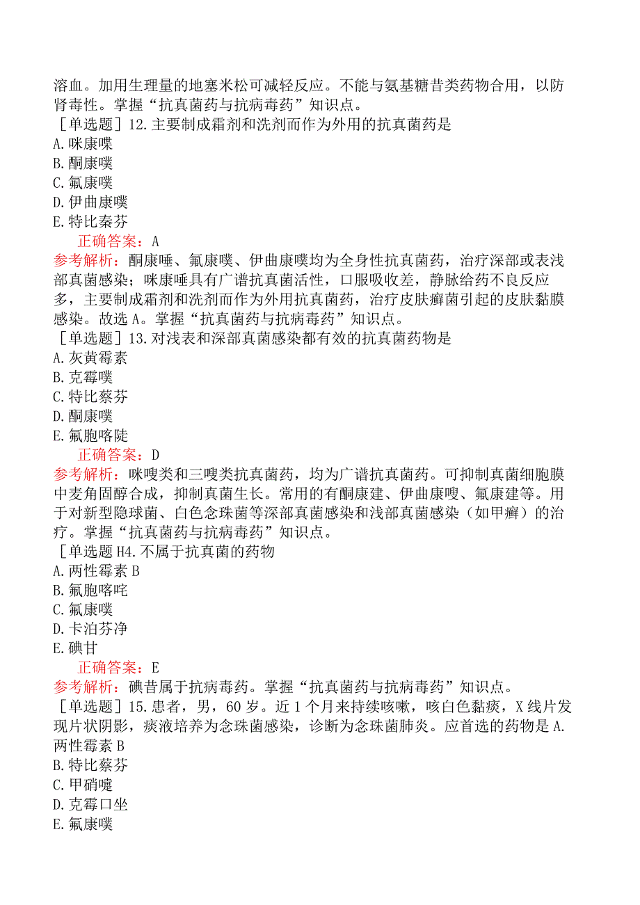 主管药师-专业知识-药理学-第三十九节抗真菌药与抗病毒药.docx_第3页